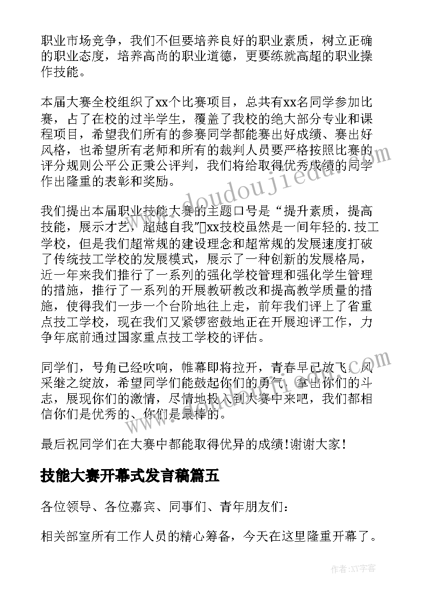 技能大赛开幕式发言稿(优秀5篇)