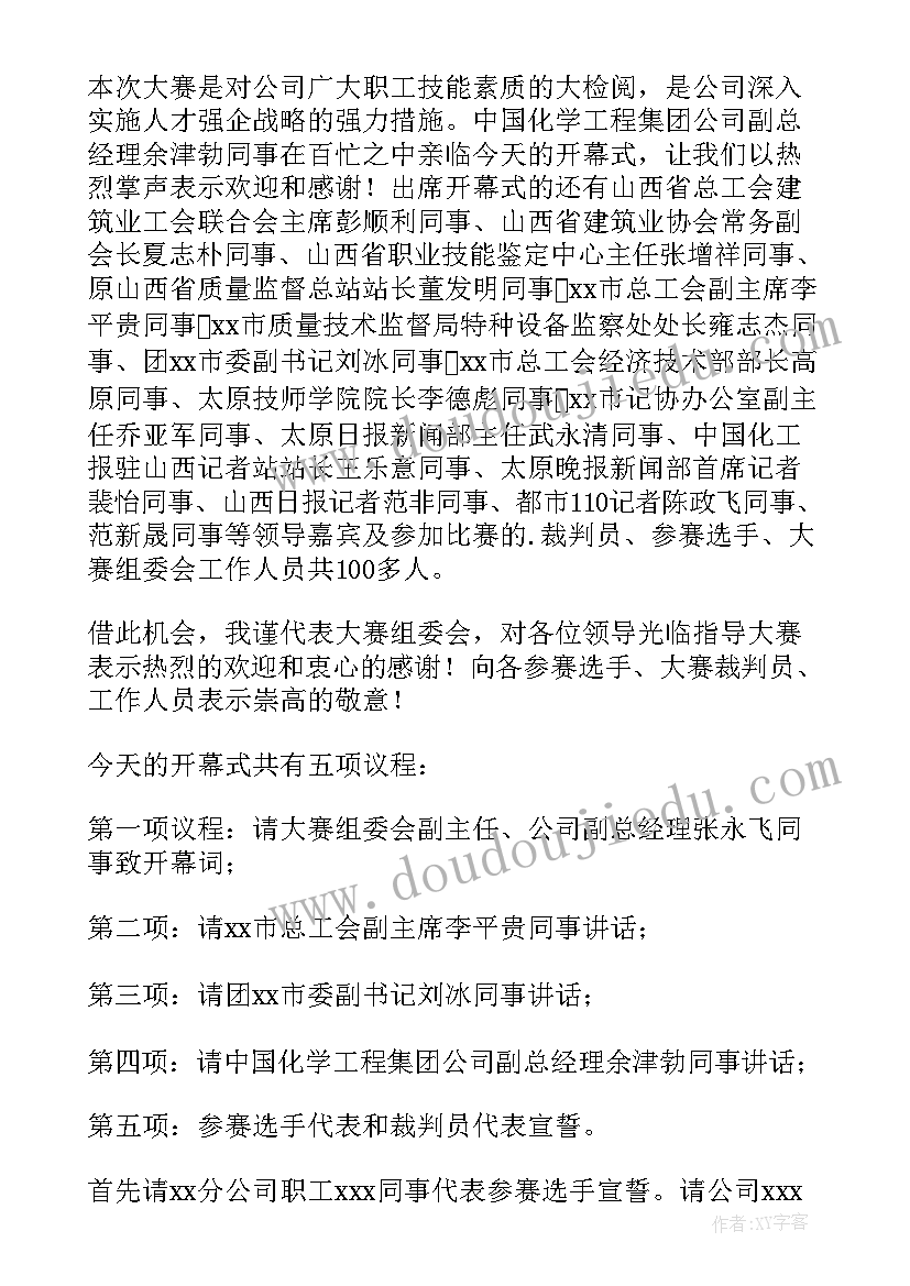 技能大赛开幕式发言稿(优秀5篇)