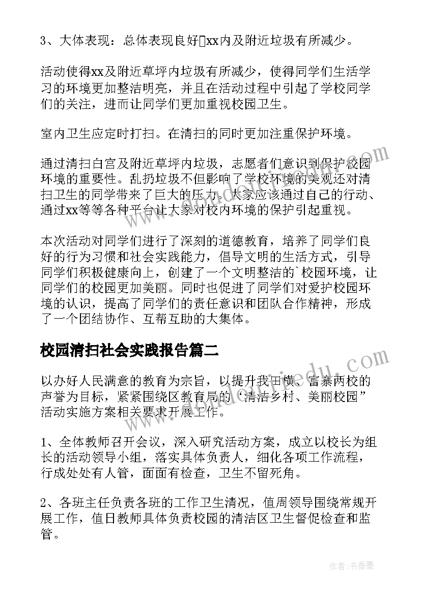 2023年校园清扫社会实践报告 校园清扫活动总结(优质10篇)