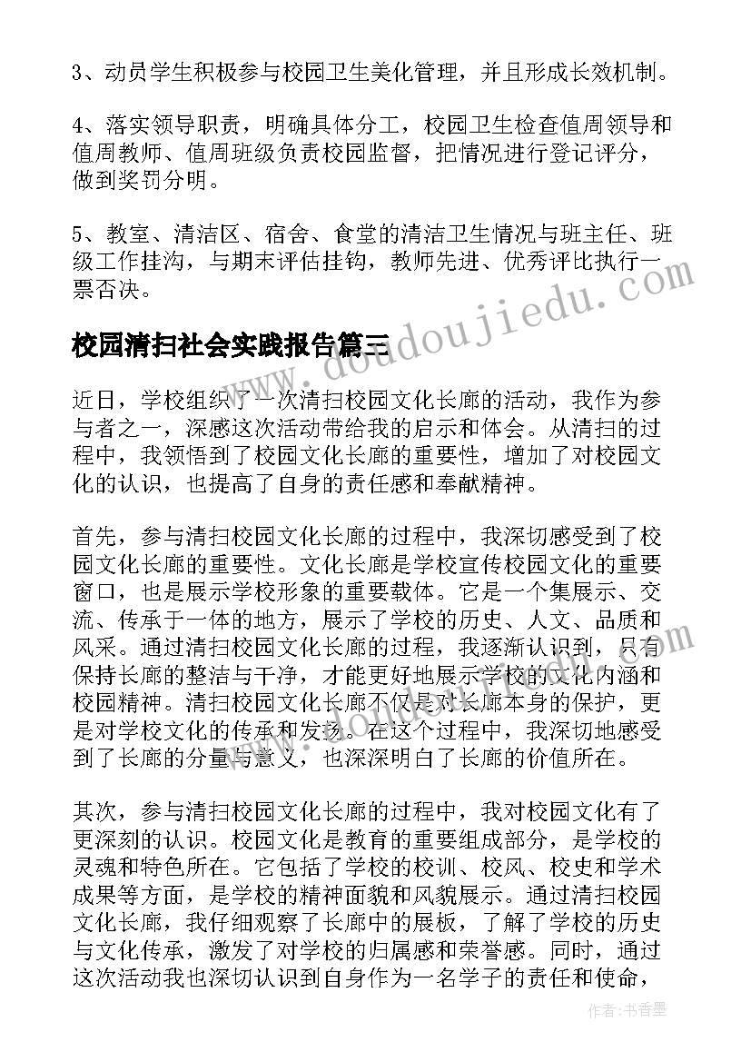 2023年校园清扫社会实践报告 校园清扫活动总结(优质10篇)