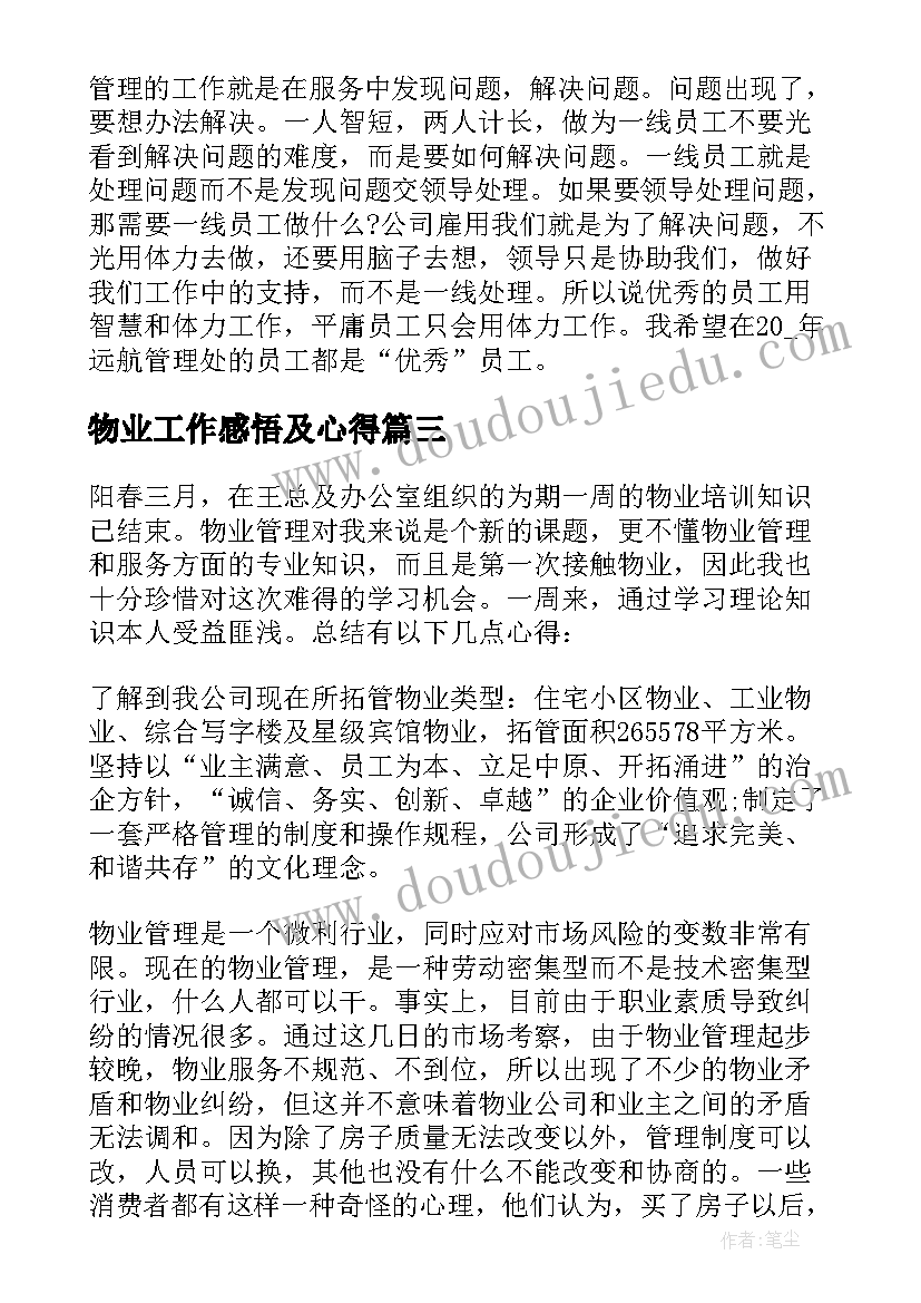 物业工作感悟及心得(实用5篇)