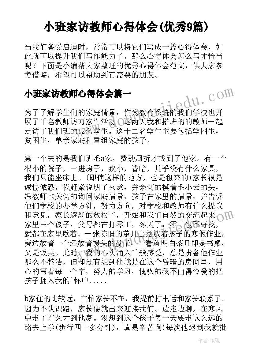 小班家访教师心得体会(优秀9篇)