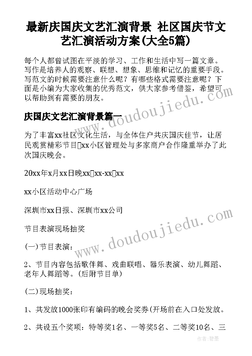 最新庆国庆文艺汇演背景 社区国庆节文艺汇演活动方案(大全5篇)