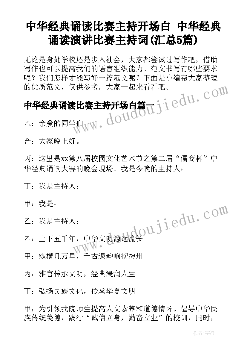 中华经典诵读比赛主持开场白 中华经典诵读演讲比赛主持词(汇总5篇)