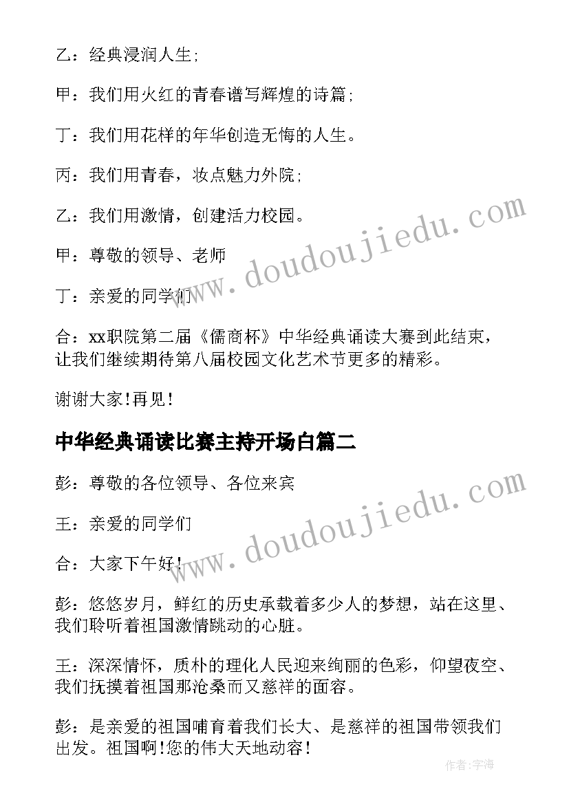 中华经典诵读比赛主持开场白 中华经典诵读演讲比赛主持词(汇总5篇)