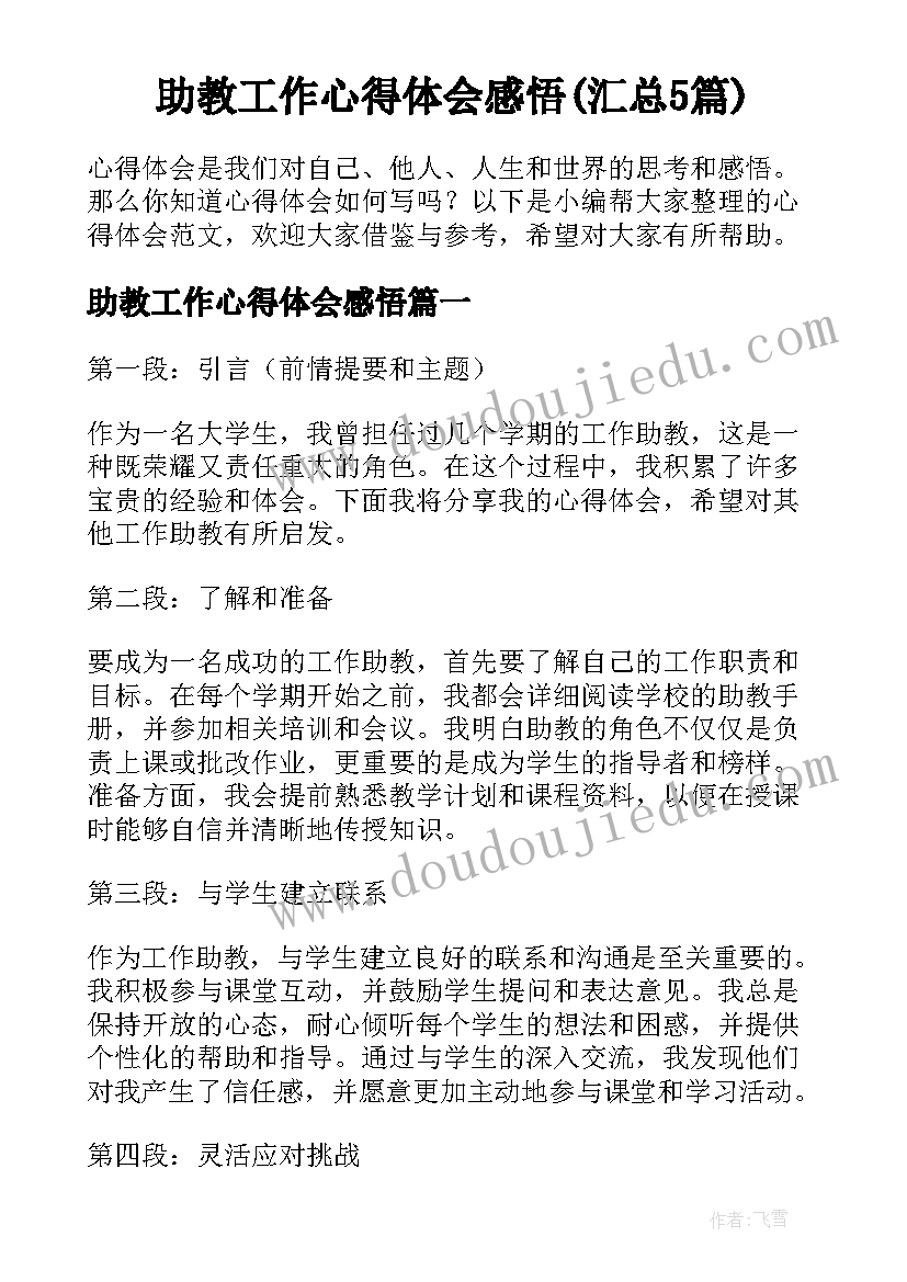 助教工作心得体会感悟(汇总5篇)