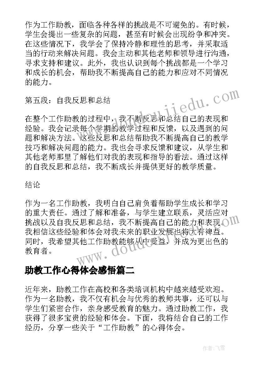 助教工作心得体会感悟(汇总5篇)