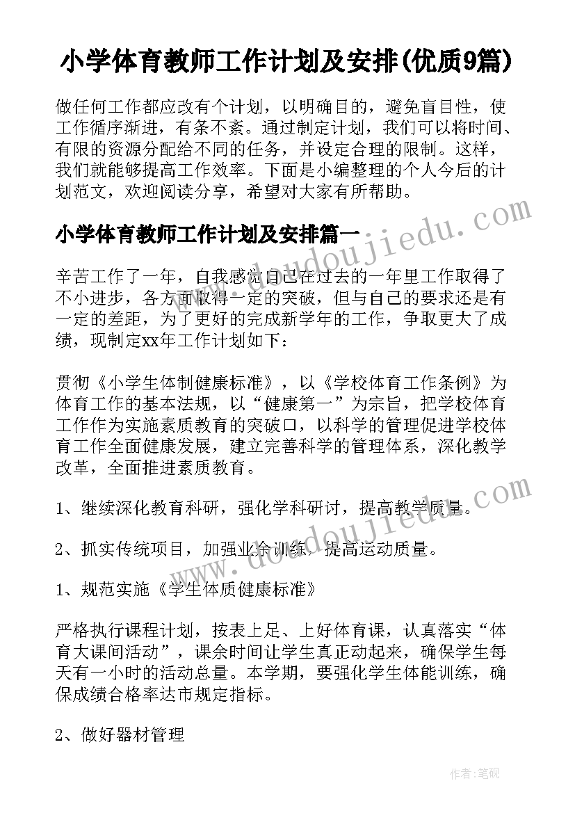 小学体育教师工作计划及安排(优质9篇)