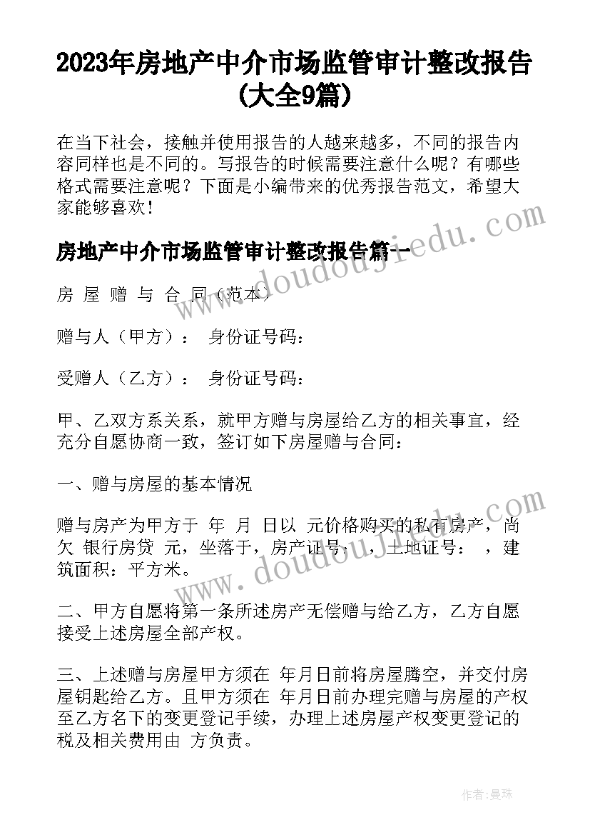 2023年房地产中介市场监管审计整改报告(大全9篇)