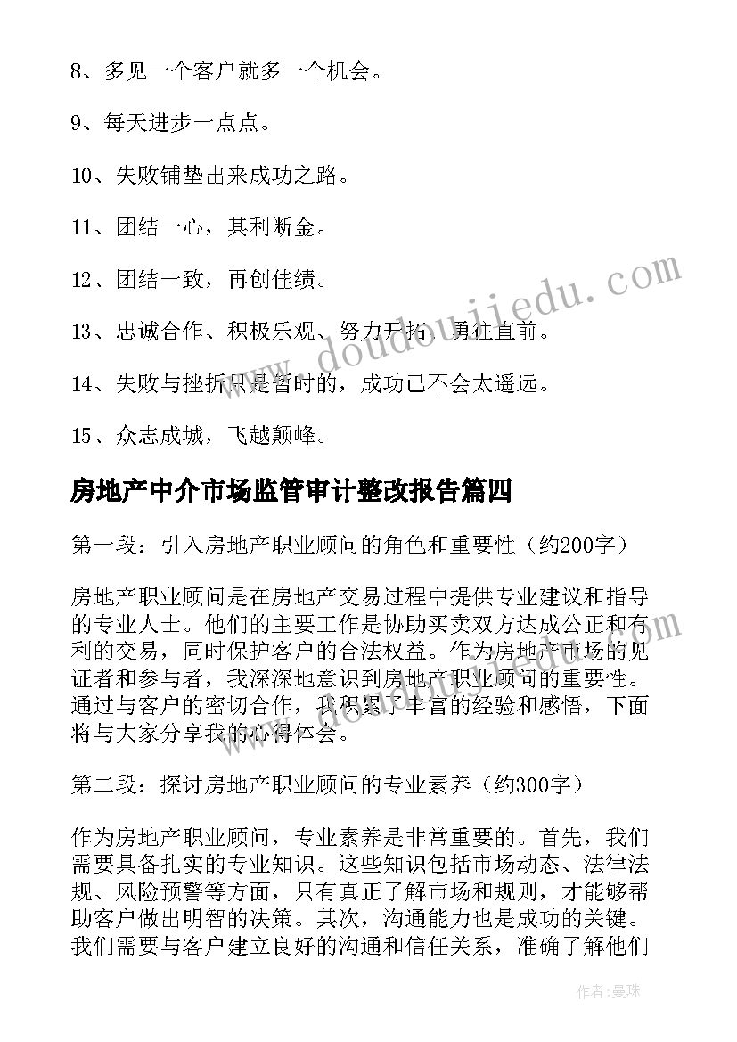 2023年房地产中介市场监管审计整改报告(大全9篇)