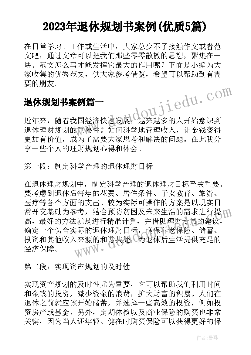 2023年退休规划书案例(优质5篇)