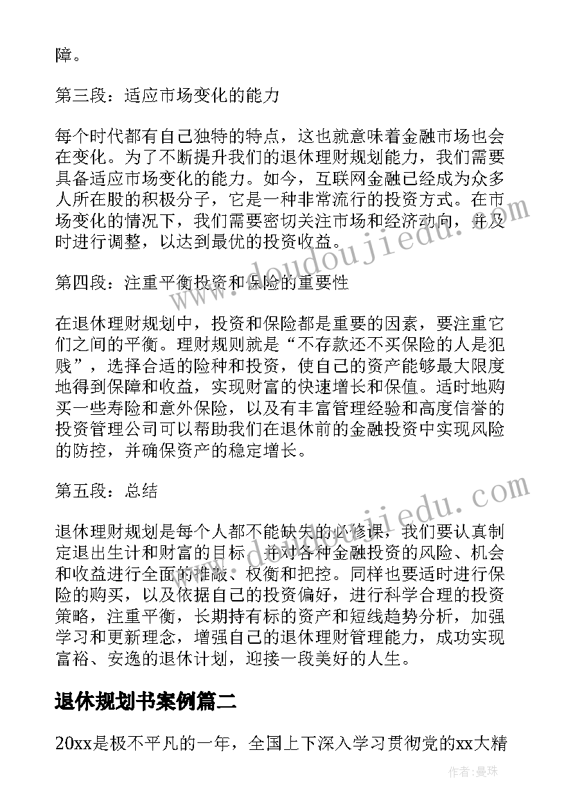 2023年退休规划书案例(优质5篇)