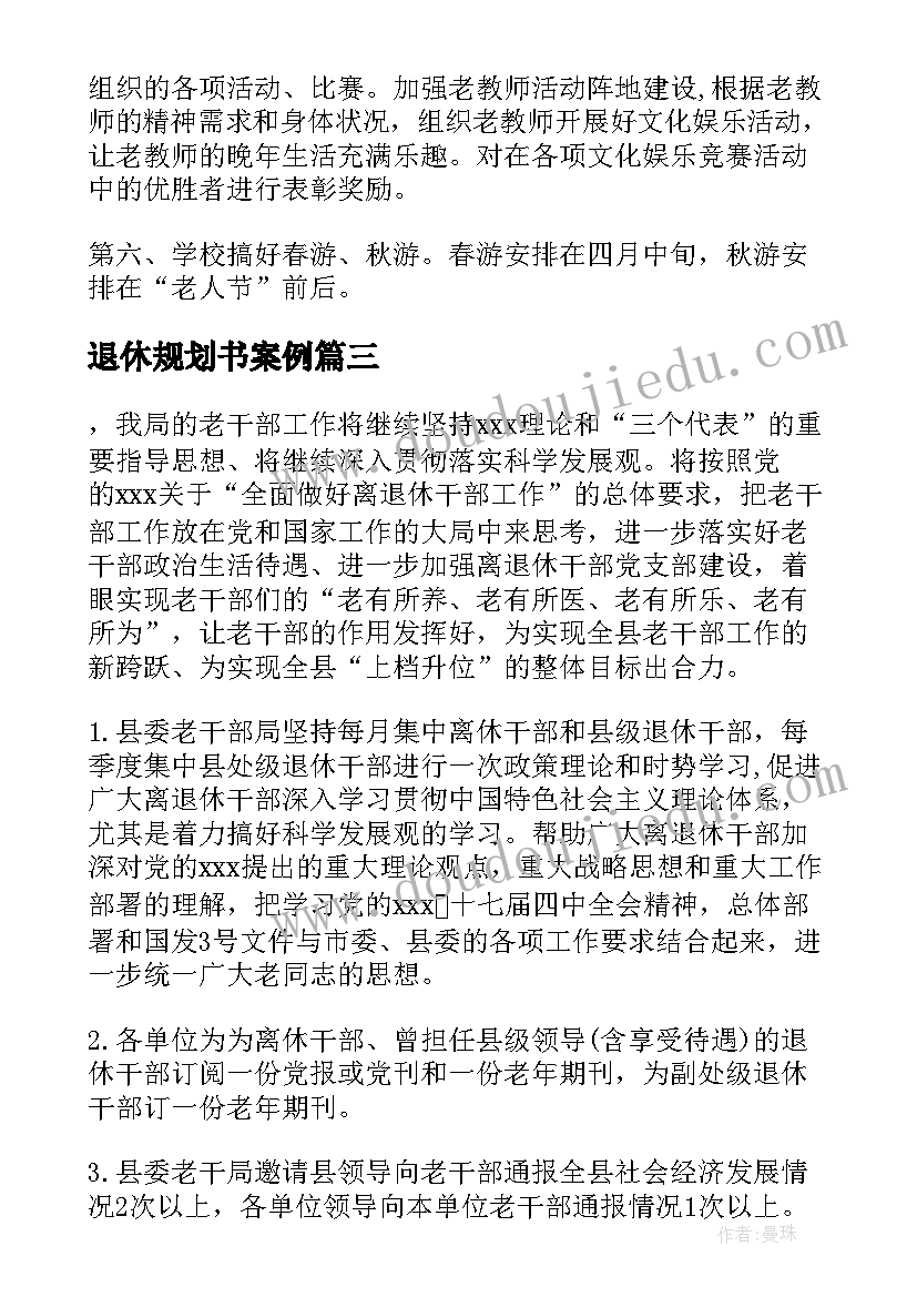 2023年退休规划书案例(优质5篇)