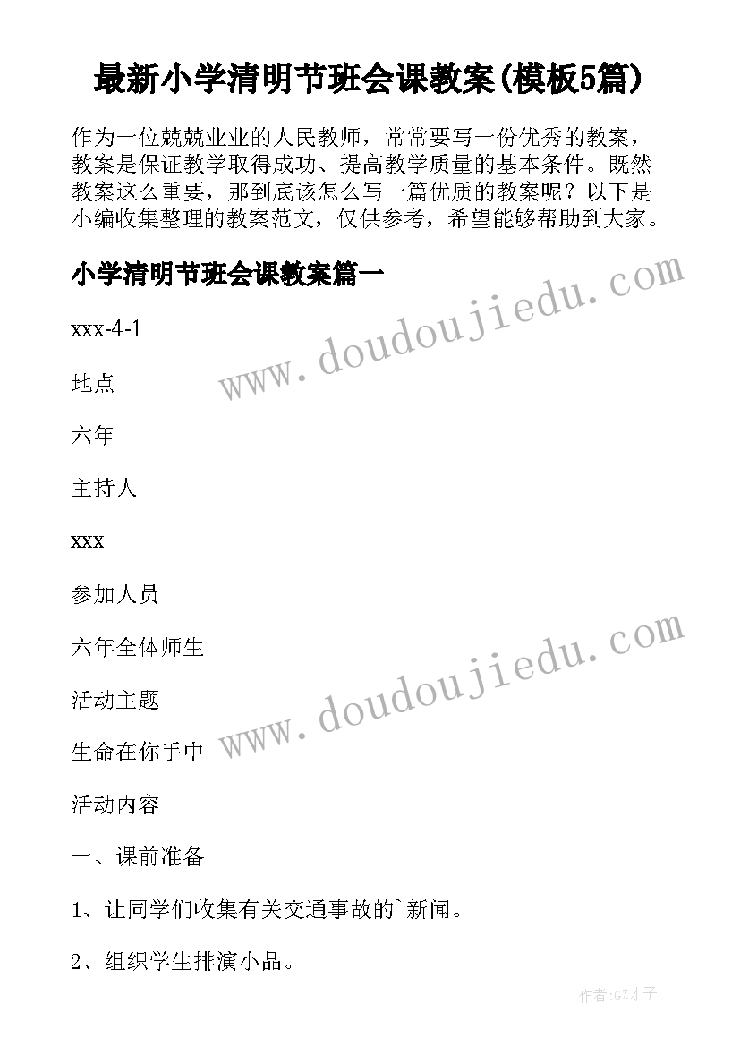 最新小学清明节班会课教案(模板5篇)