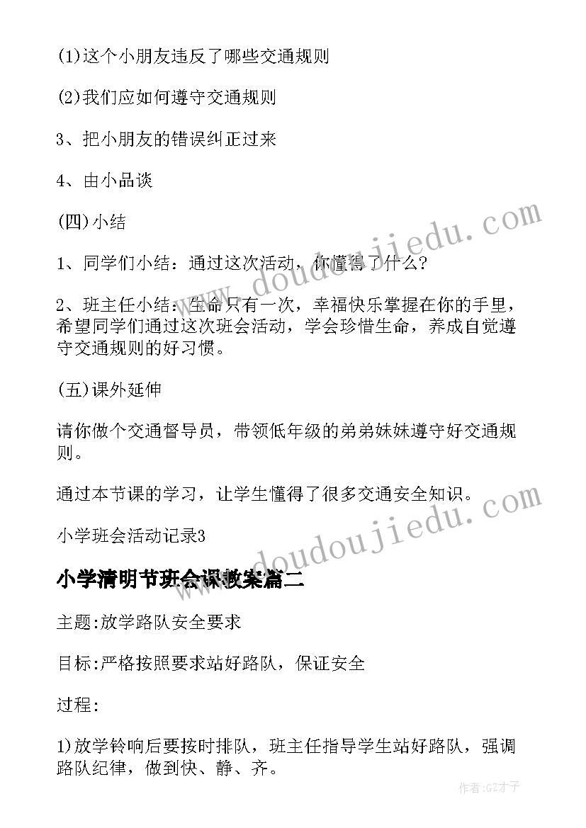 最新小学清明节班会课教案(模板5篇)