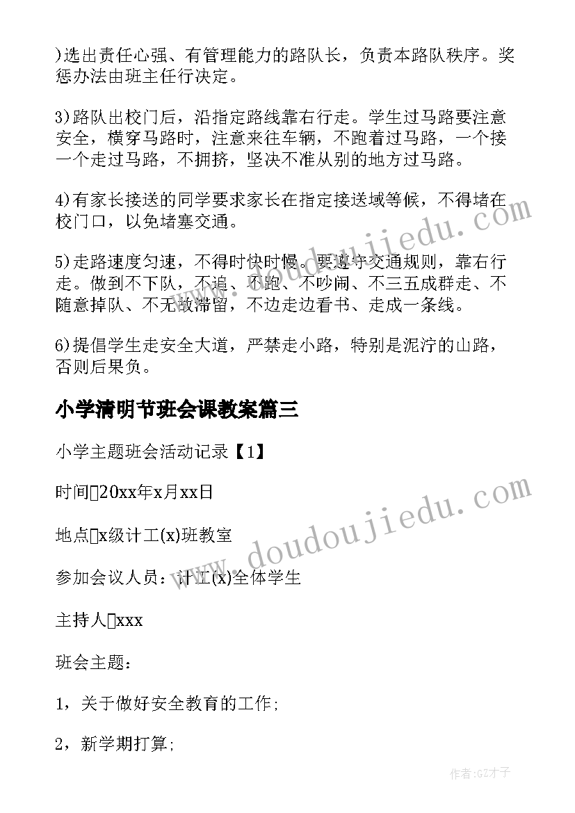 最新小学清明节班会课教案(模板5篇)