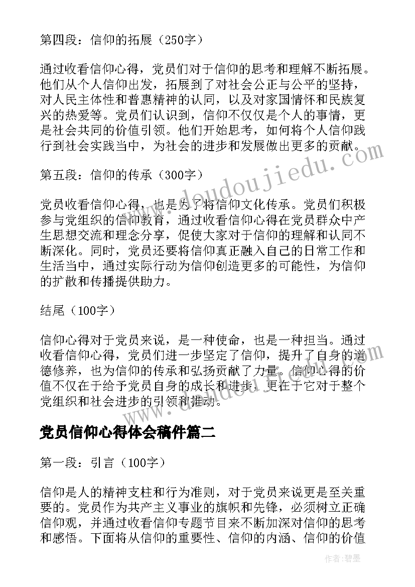 党员信仰心得体会稿件 党员收看信仰心得体会(优秀6篇)