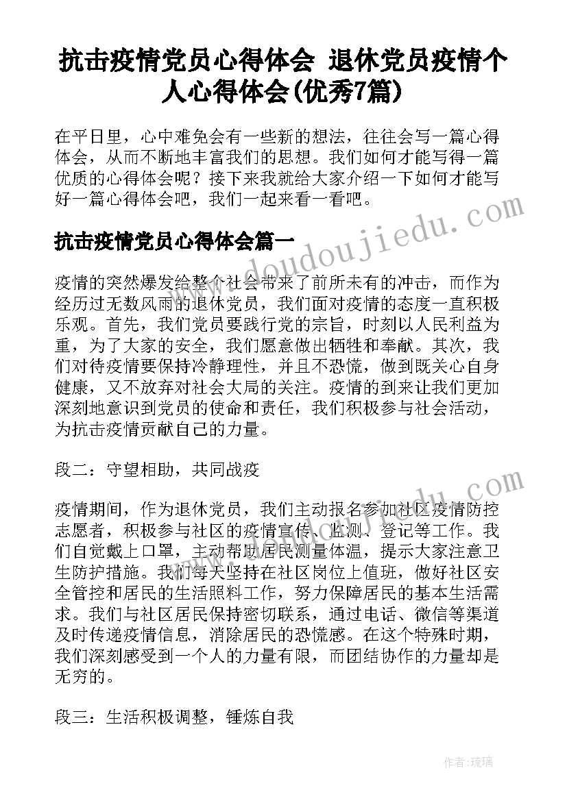 抗击疫情党员心得体会 退休党员疫情个人心得体会(优秀7篇)