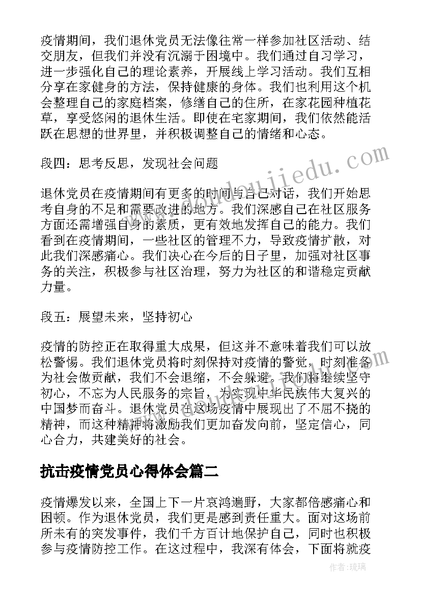 抗击疫情党员心得体会 退休党员疫情个人心得体会(优秀7篇)