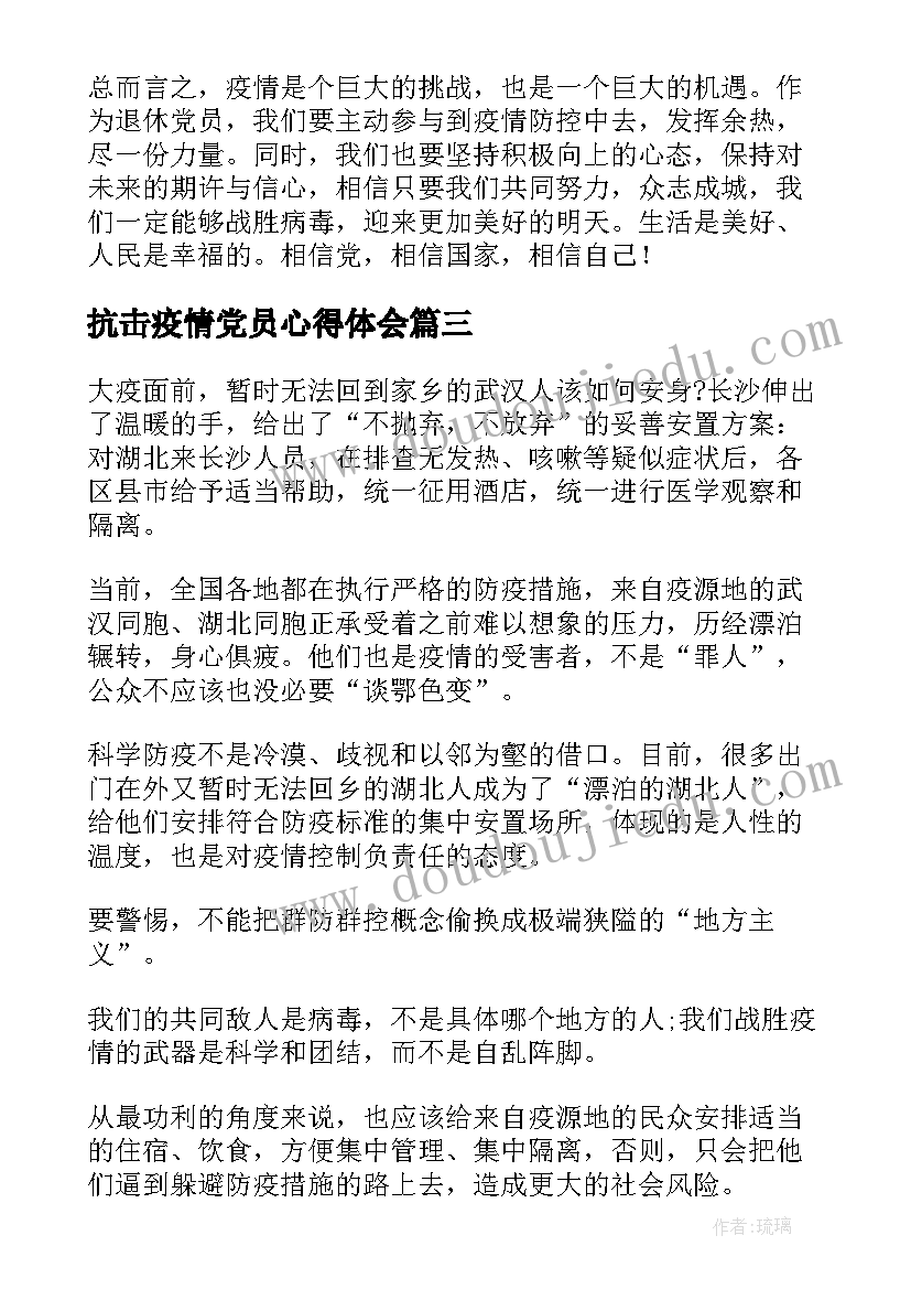 抗击疫情党员心得体会 退休党员疫情个人心得体会(优秀7篇)