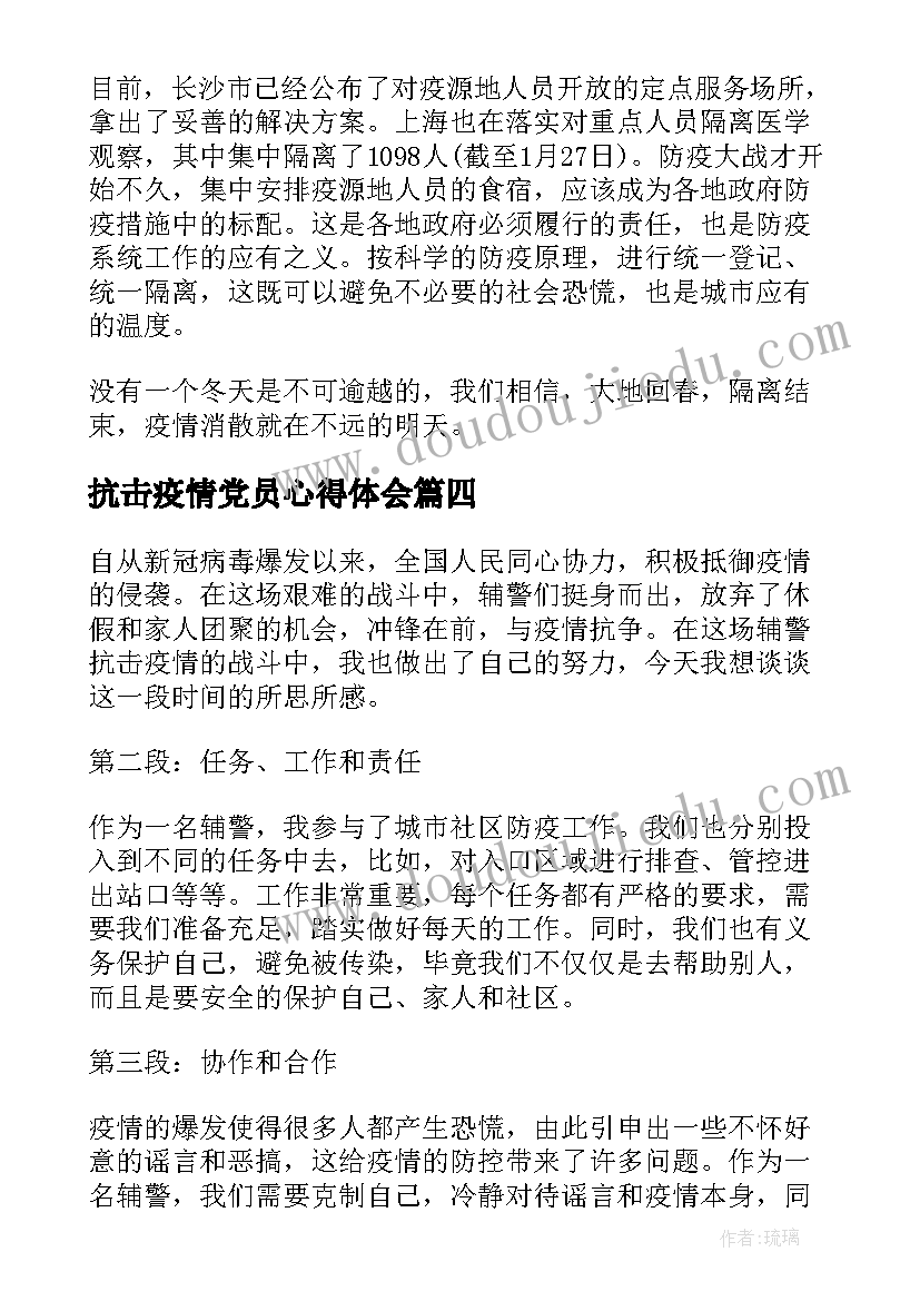 抗击疫情党员心得体会 退休党员疫情个人心得体会(优秀7篇)