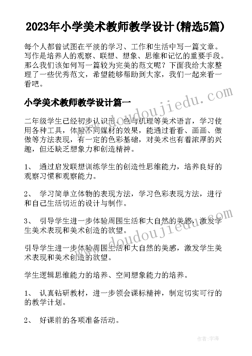 2023年小学美术教师教学设计(精选5篇)