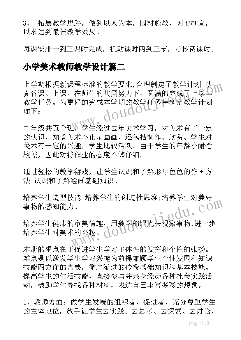 2023年小学美术教师教学设计(精选5篇)