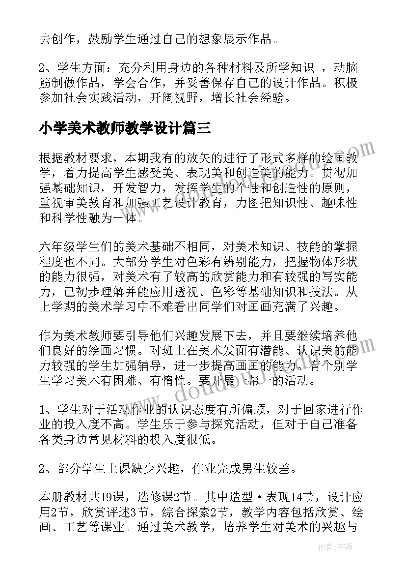 2023年小学美术教师教学设计(精选5篇)