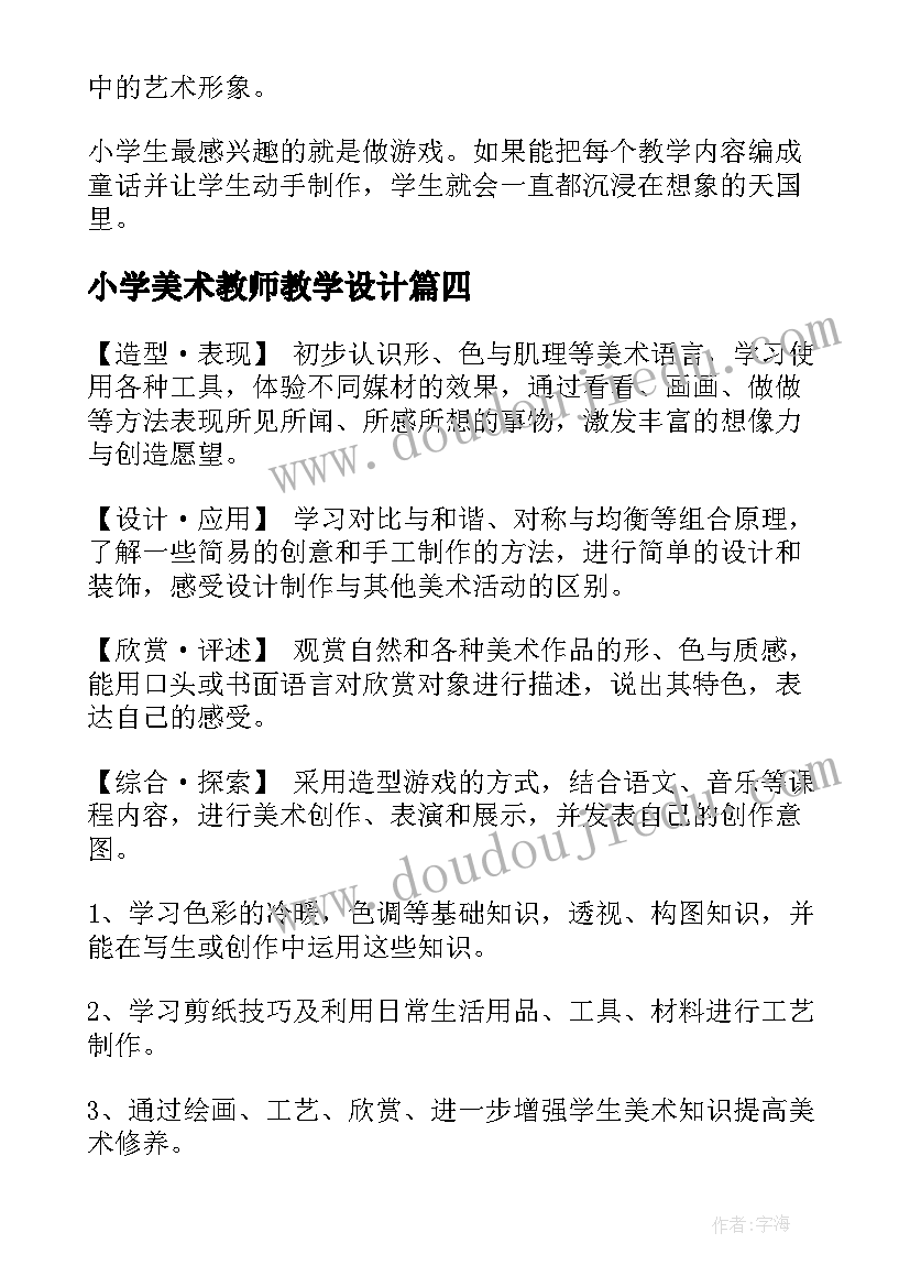 2023年小学美术教师教学设计(精选5篇)