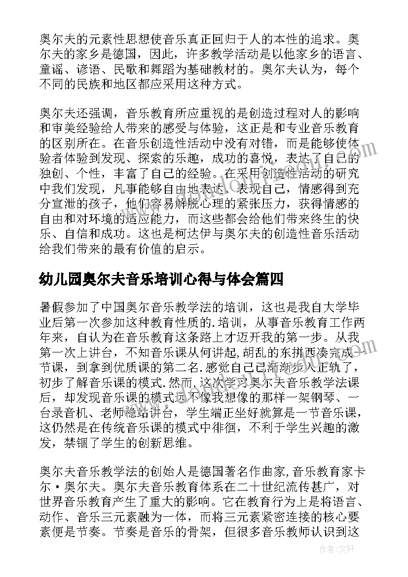 2023年幼儿园奥尔夫音乐培训心得与体会(大全5篇)