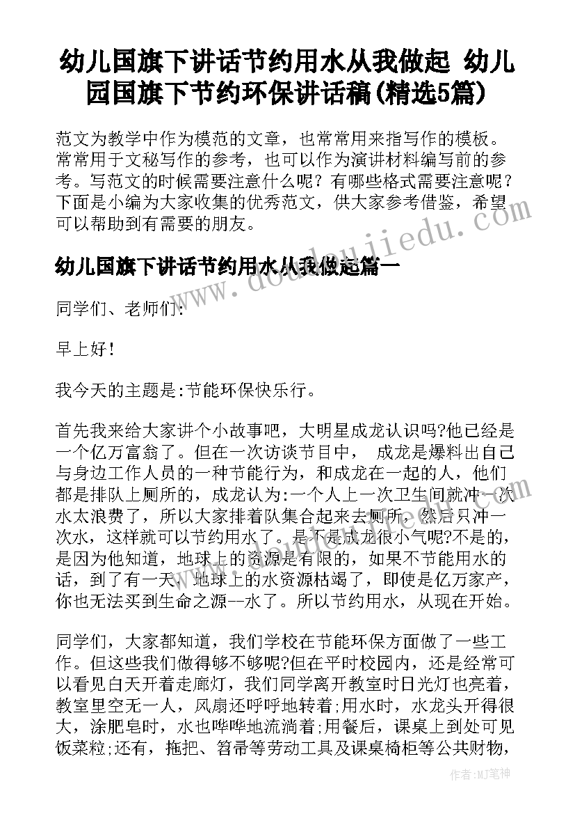 幼儿国旗下讲话节约用水从我做起 幼儿园国旗下节约环保讲话稿(精选5篇)