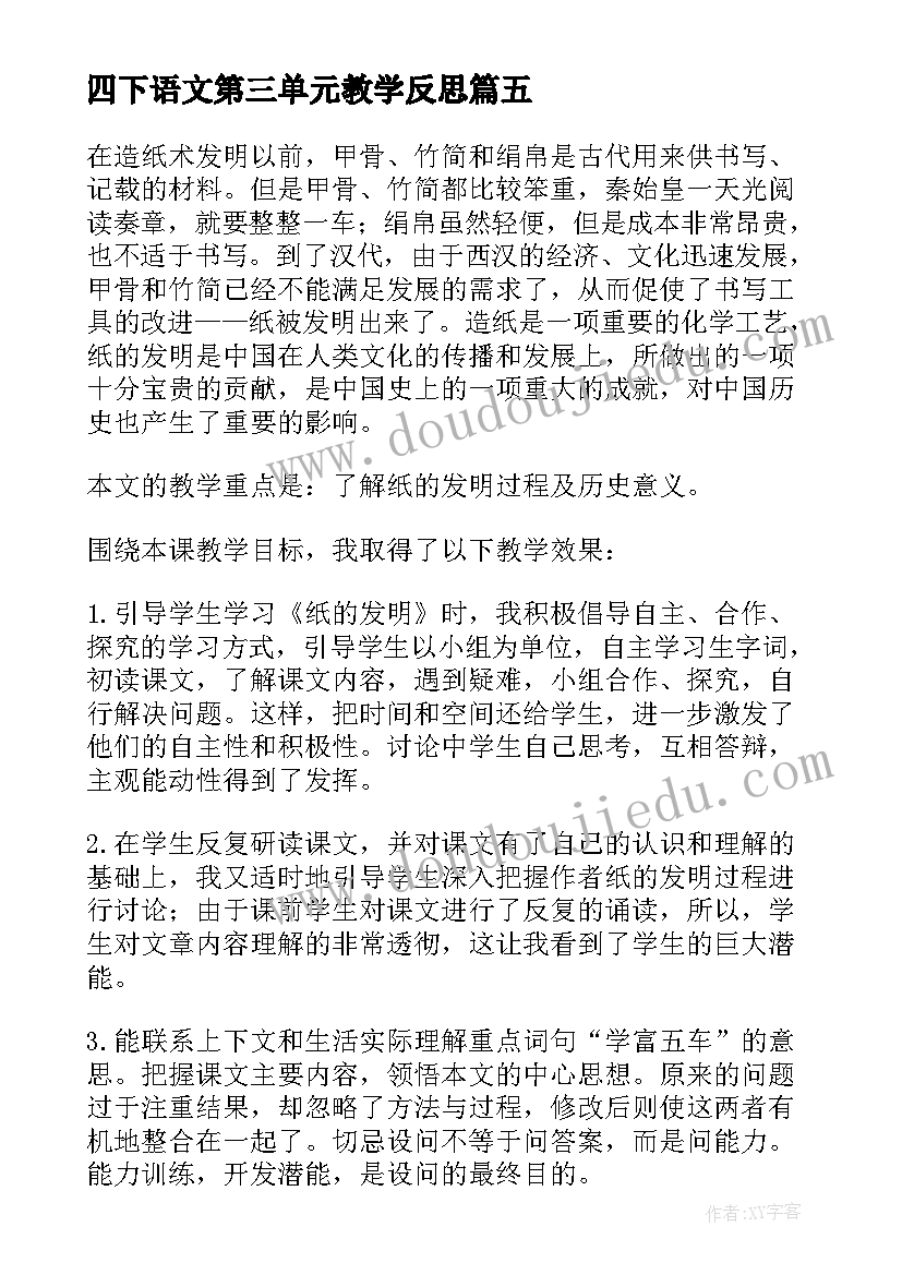 最新四下语文第三单元教学反思 三年级语文第三单元教学反思(实用5篇)