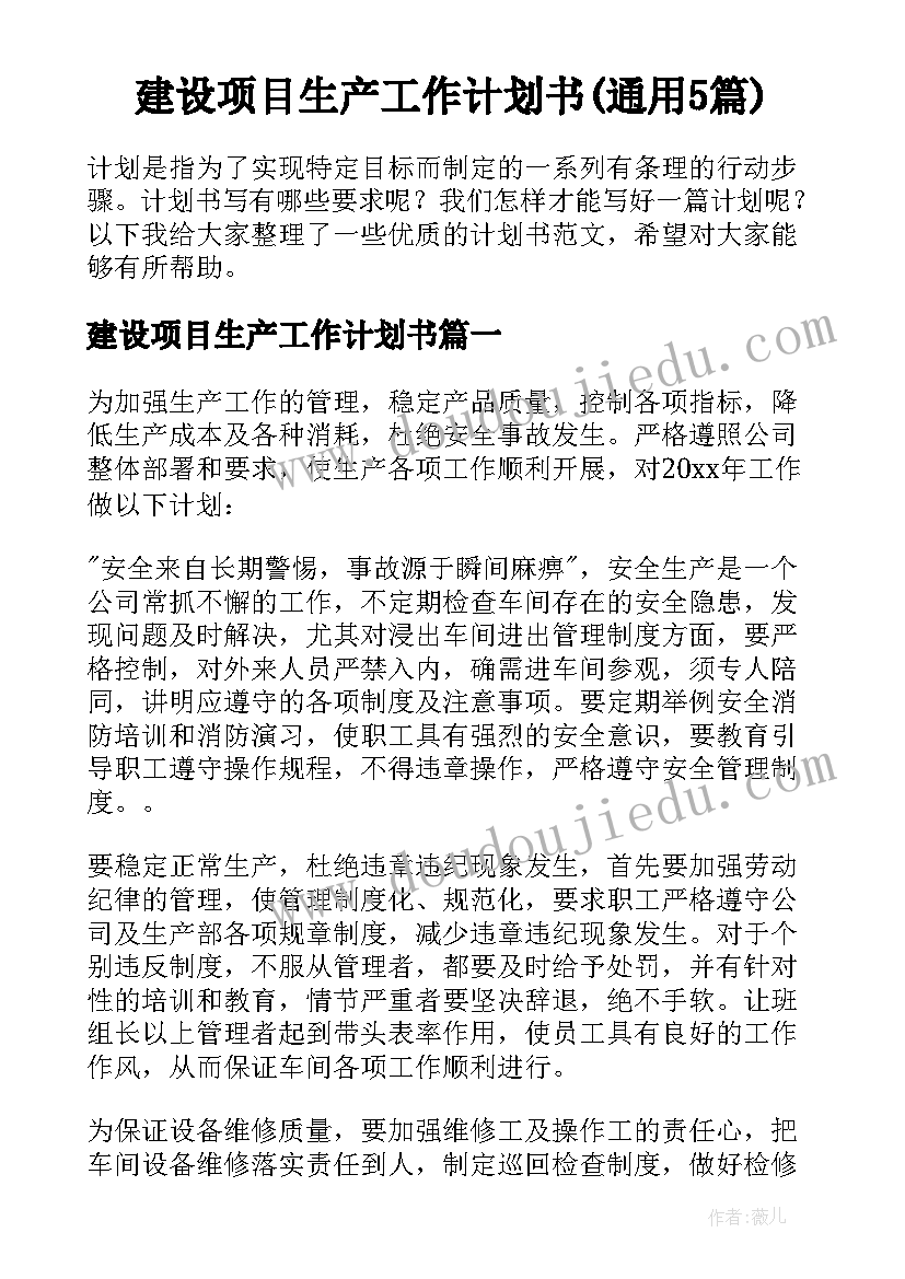 建设项目生产工作计划书(通用5篇)