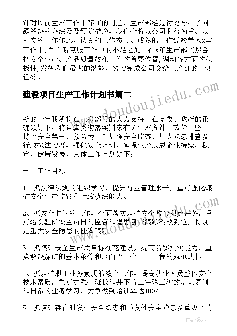 建设项目生产工作计划书(通用5篇)