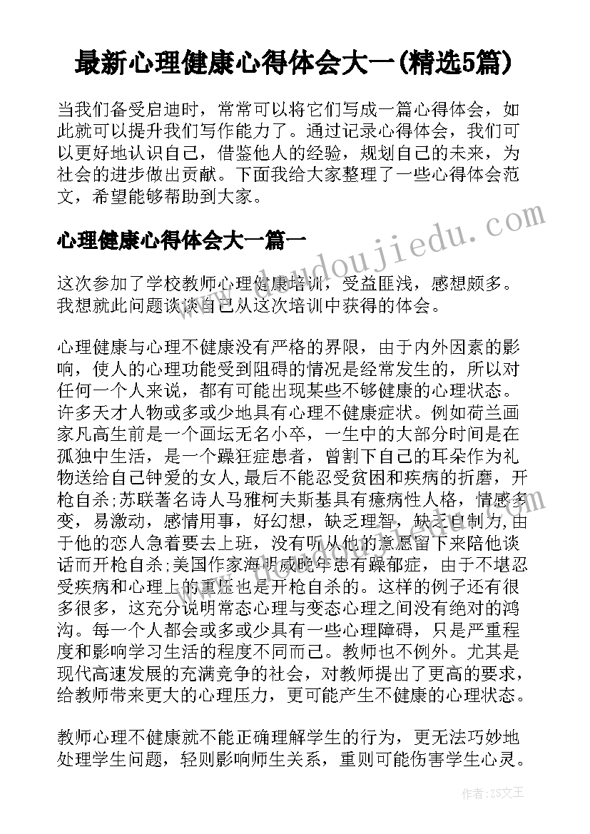 最新心理健康心得体会大一(精选5篇)