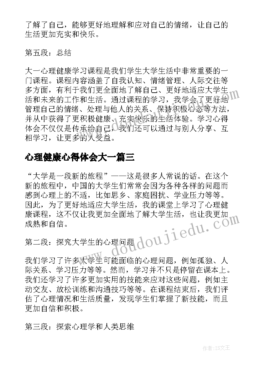 最新心理健康心得体会大一(精选5篇)