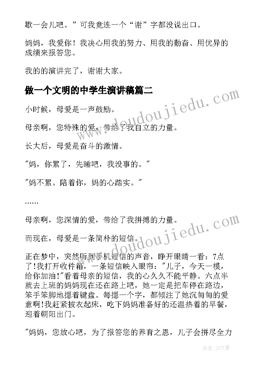 最新做一个文明的中学生演讲稿 感恩母爱中学生演讲稿(优秀5篇)