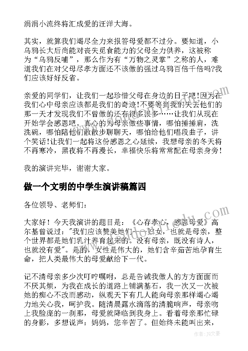 最新做一个文明的中学生演讲稿 感恩母爱中学生演讲稿(优秀5篇)