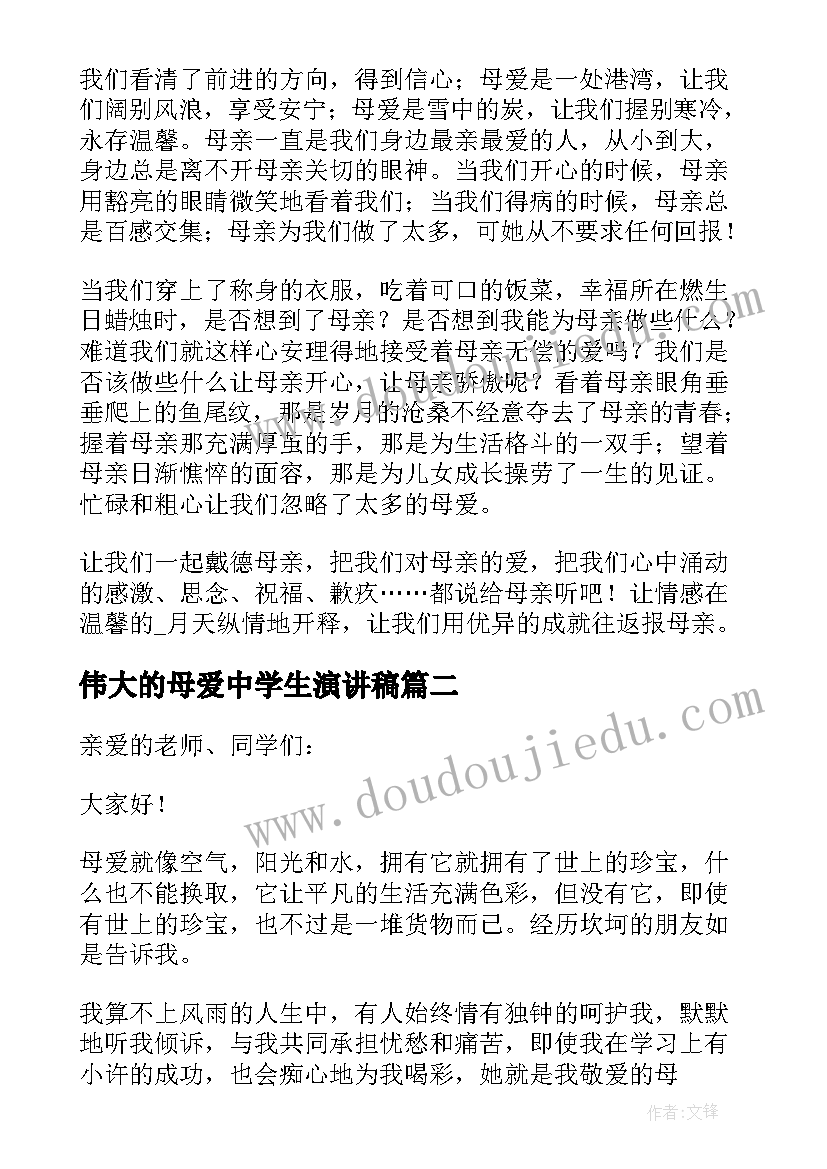 伟大的母爱中学生演讲稿 伟大的母爱演讲稿(汇总5篇)