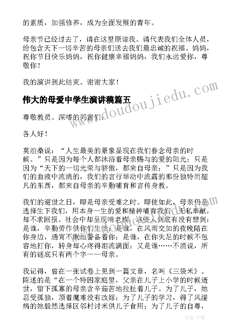 伟大的母爱中学生演讲稿 伟大的母爱演讲稿(汇总5篇)