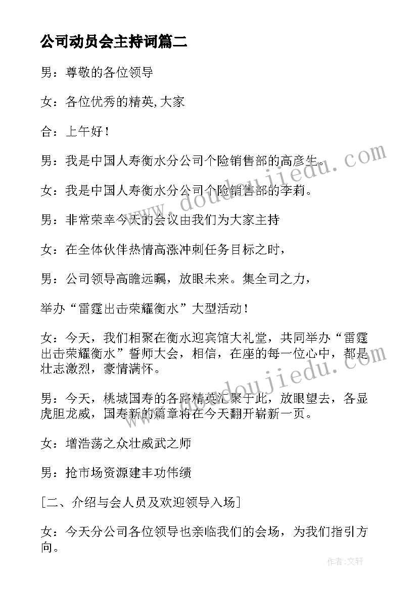 公司动员会主持词(实用5篇)