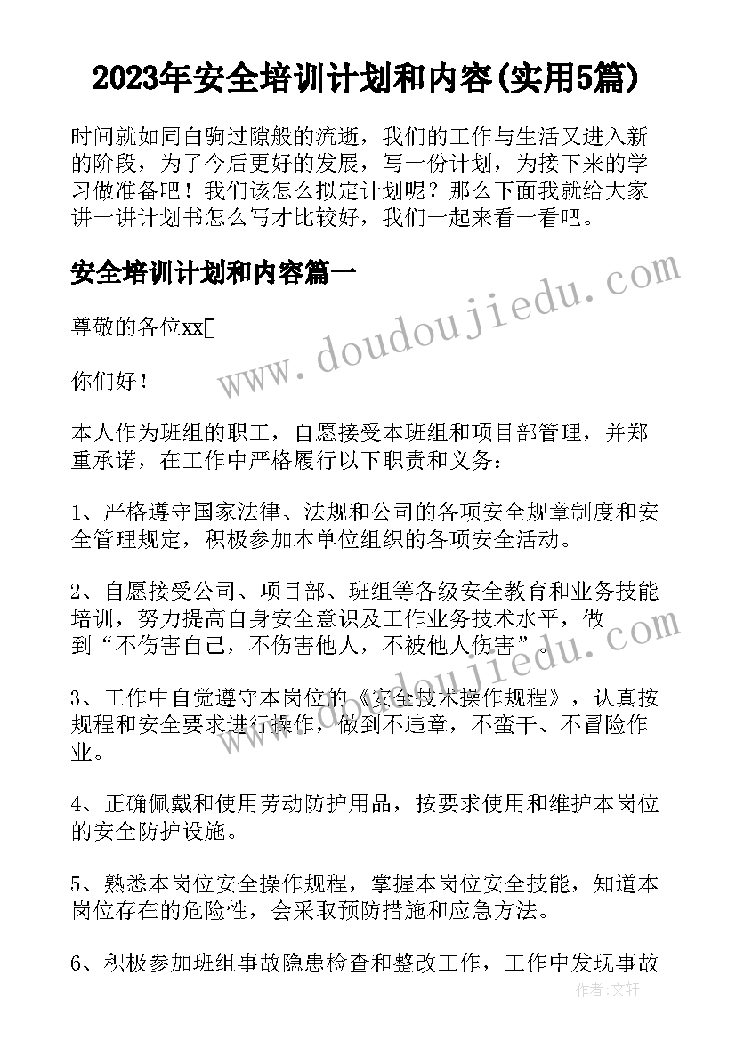 2023年安全培训计划和内容(实用5篇)