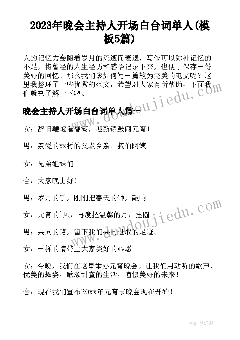 2023年晚会主持人开场白台词单人(模板5篇)