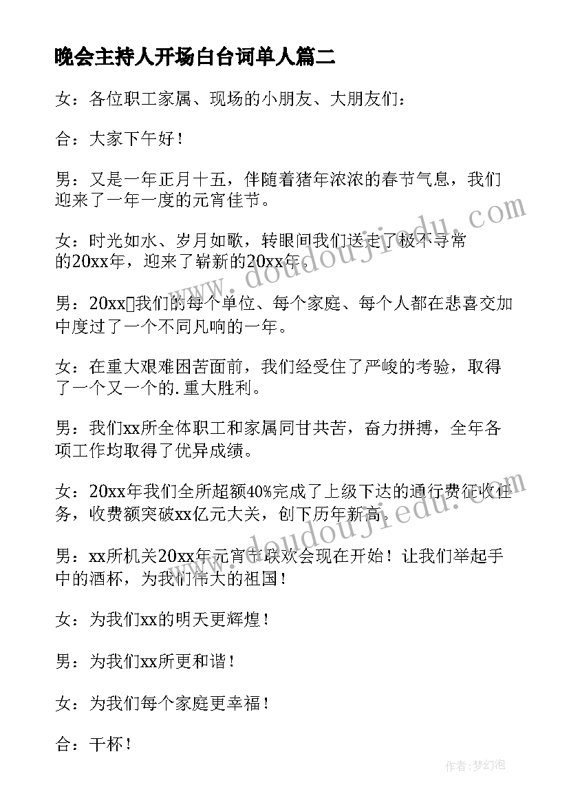 2023年晚会主持人开场白台词单人(模板5篇)