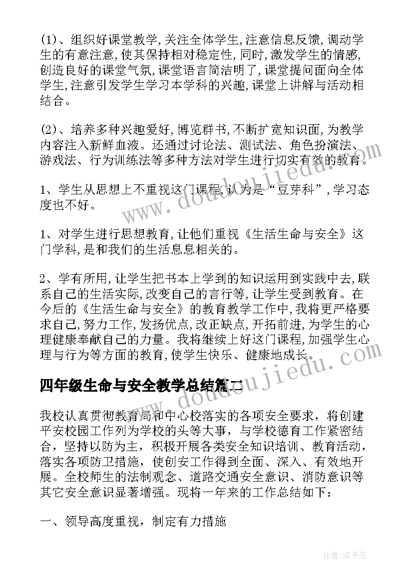 2023年四年级生命与安全教学总结 五年级下生命安全教学工作总结(通用5篇)