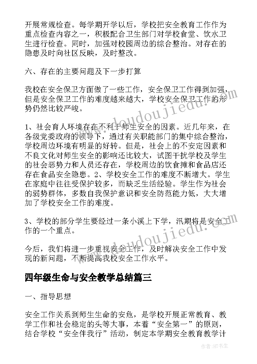 2023年四年级生命与安全教学总结 五年级下生命安全教学工作总结(通用5篇)