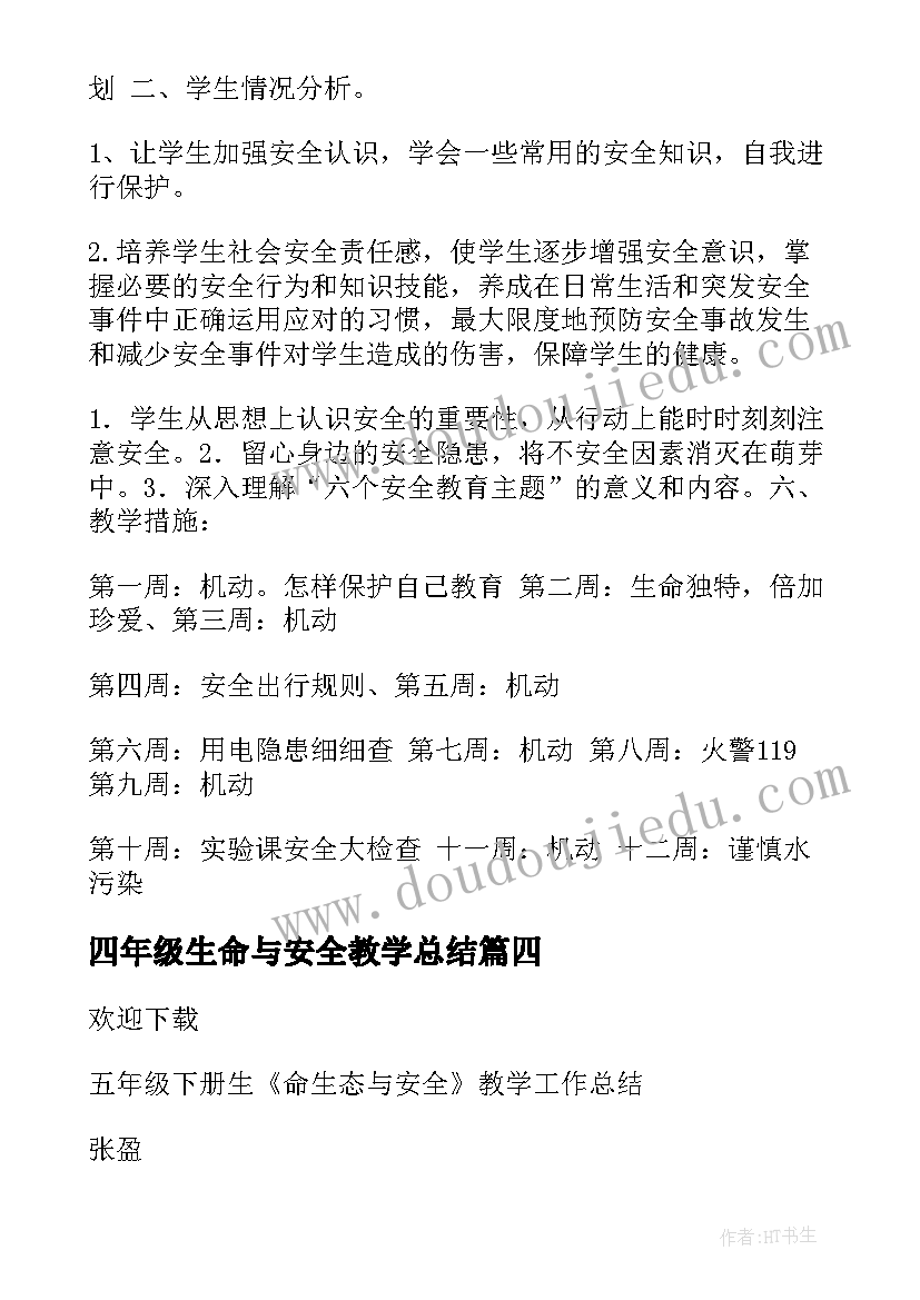 2023年四年级生命与安全教学总结 五年级下生命安全教学工作总结(通用5篇)