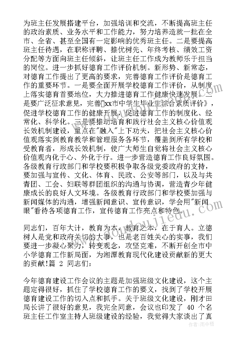 德育工作会讲话心得体会(汇总5篇)