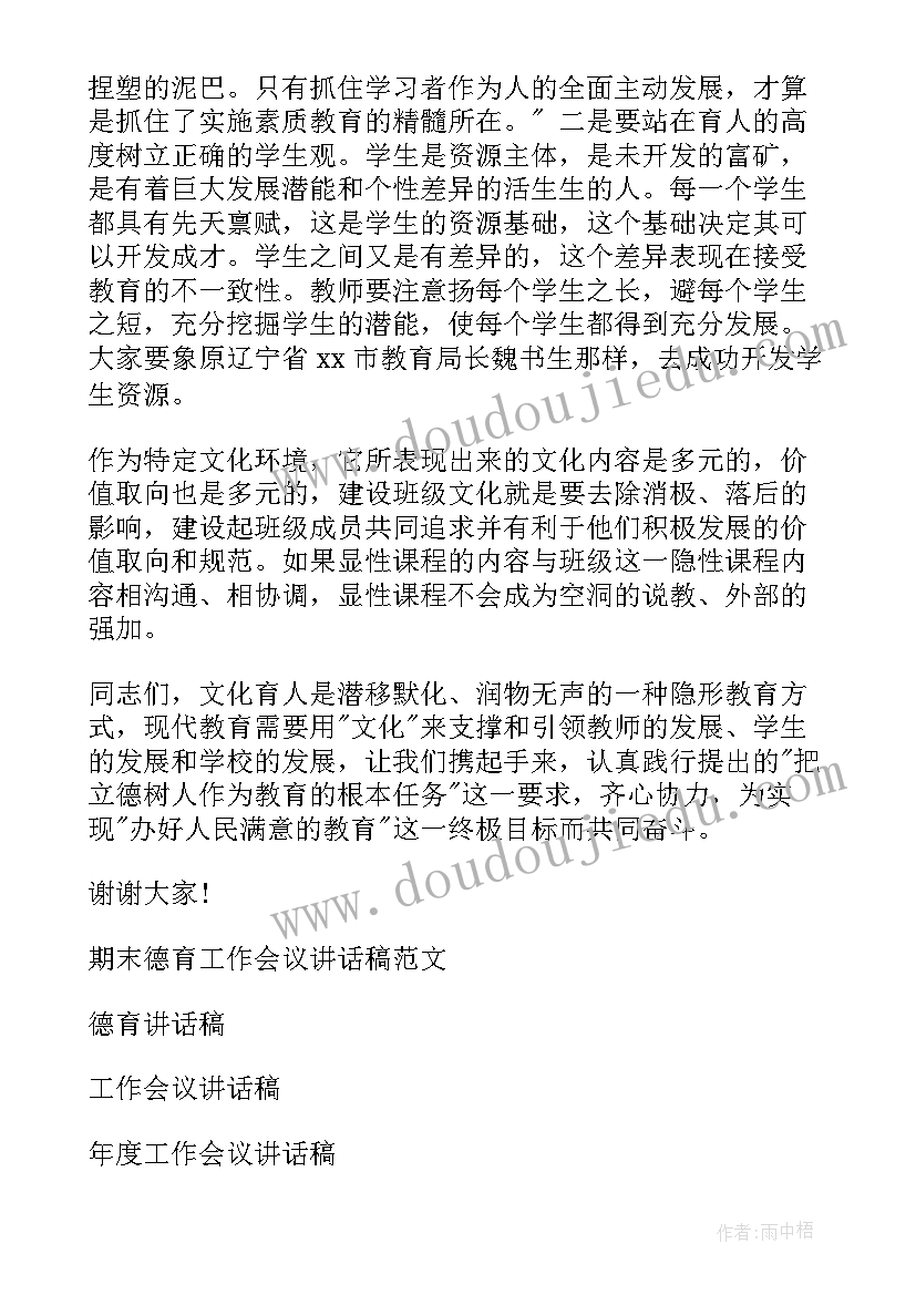 德育工作会讲话心得体会(汇总5篇)