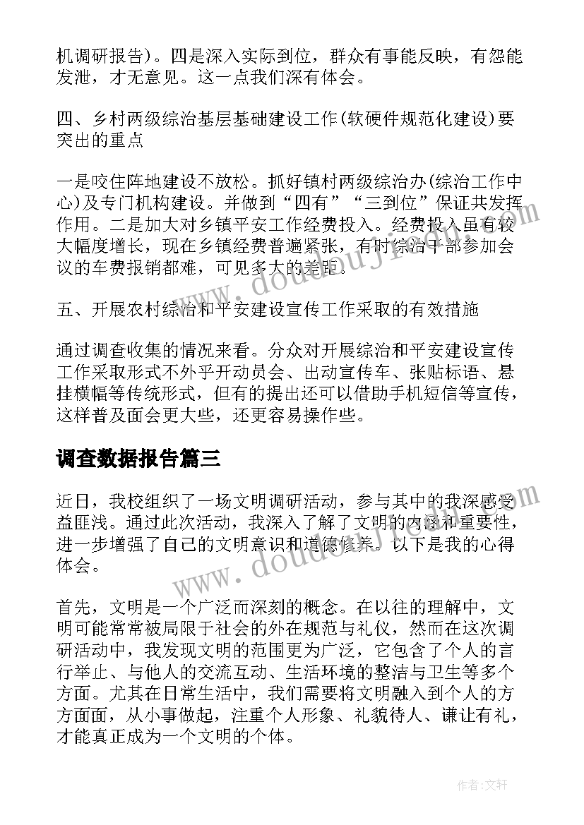 2023年调查数据报告(优质9篇)